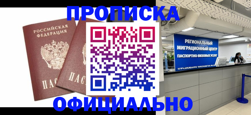 прописка 2025 в Мыски